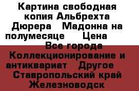 Картина свободная копия Альбрехта Дюрера  “Мадонна на полумесяце“. › Цена ­ 5 000 - Все города Коллекционирование и антиквариат » Другое   . Ставропольский край,Железноводск г.